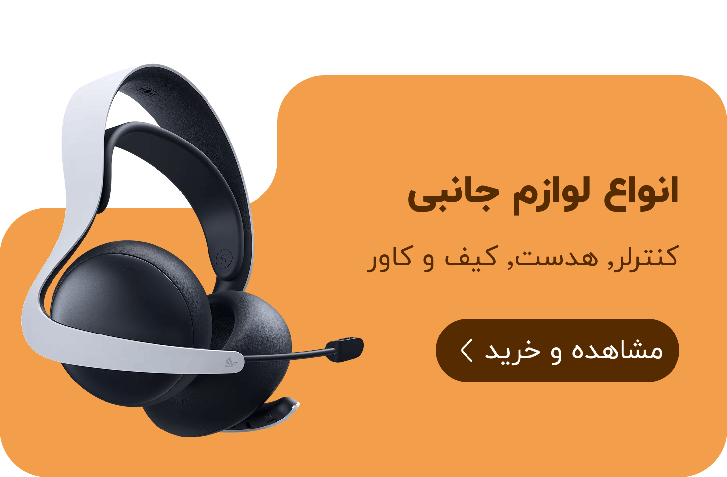 انواع لوازم جانبی